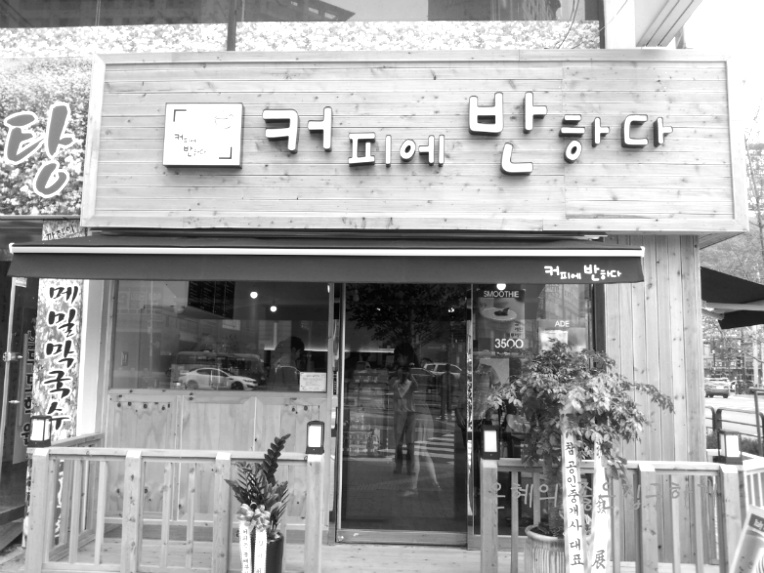 커피에반하다성남 이미지