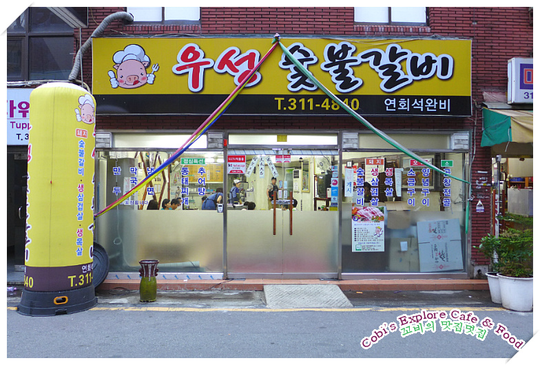 우성숯불갈비 이미지