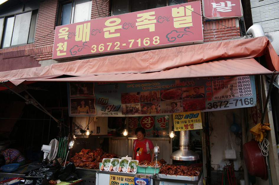 창신동옥천매운족발 이미지