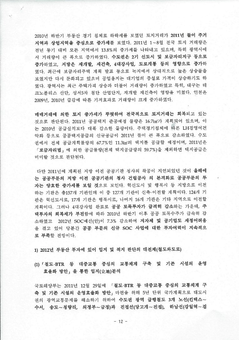 패러다임 변화에 따른 2012부동산 투자방향 분석  <이 제문 KU 경제연구소 부소장)