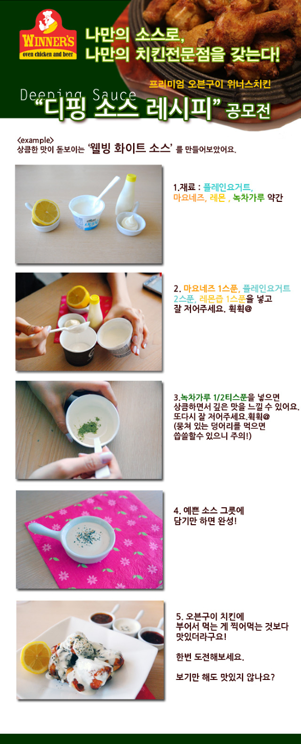 위너스치킨 디핑소스 레시피 공모전(공모전 1등하고 취업하자!)