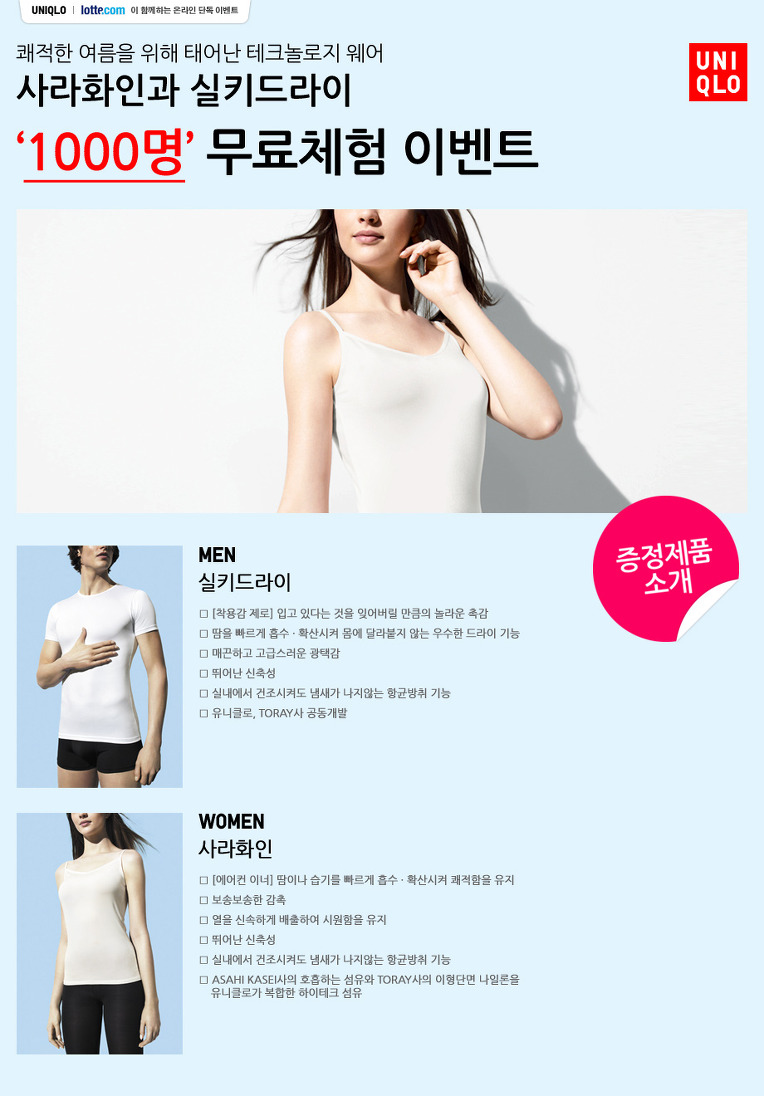 롯데닷컴 - 유니클로 사라화인과 실키드라이 1000명 무료체험 이벤트