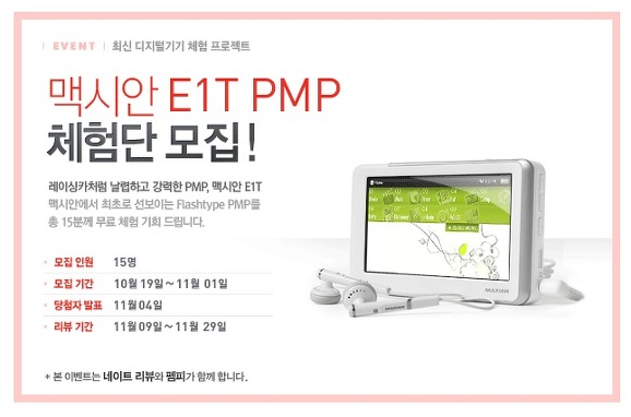 맥시안 E1T PMP 체험단 모집