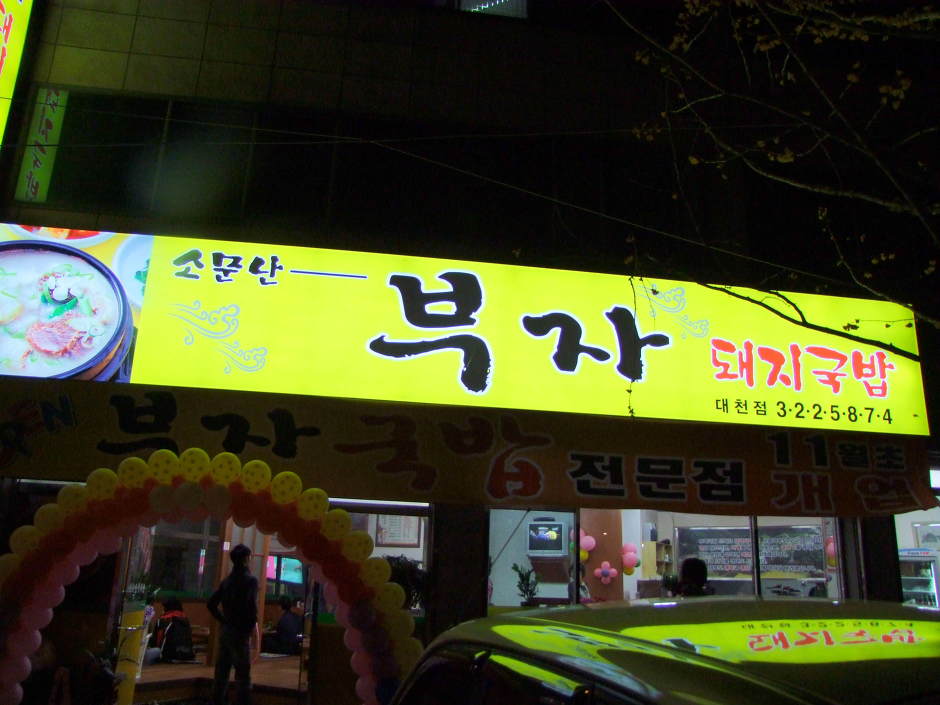 부자주유소 이미지