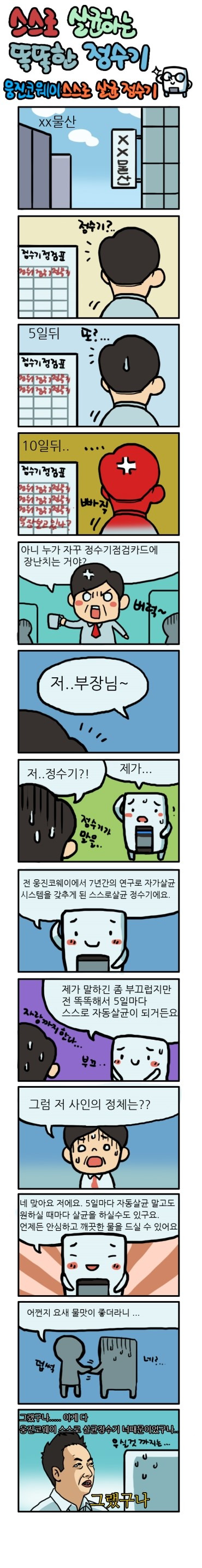 누가 자꾸 정수기점검카드에 장난을 치는거야! 사인의 정체는?