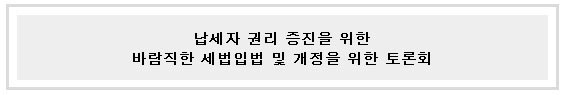 바람직한 세법입법 및 개정을 위한 토론회 개최