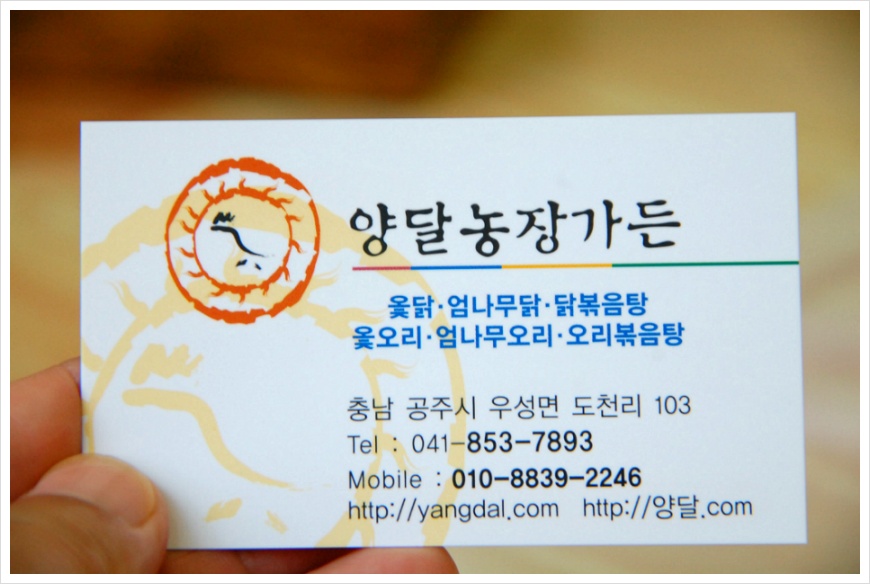 [충남 공주맛집] 양달가든 토종닭 백숙 양에 놀라고 맛에 놀라고 - 양달가든