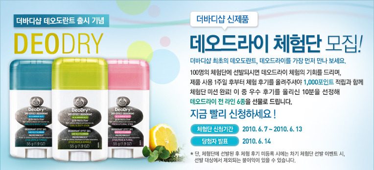 더바디샵 - 데오드라이 체험단 100명 모집