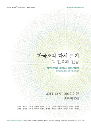 한국조각 다시 보기 展