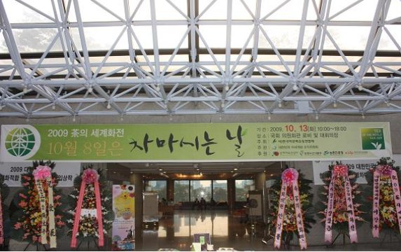 사단법인 우리차문화연합회 이미지