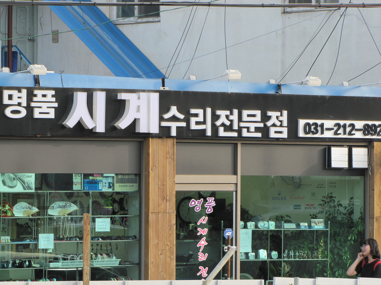 시계로명품시계수리점 이미지
