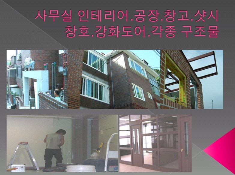 샷시 공사 - 사무실 인테리어