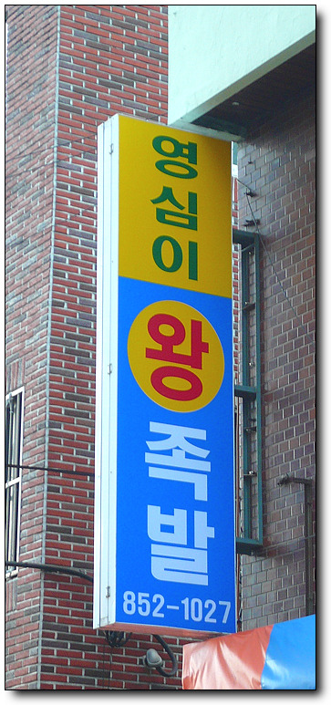 영심이족발 이미지