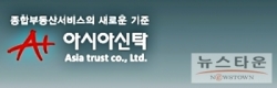 아시아신탁(주) 이미지