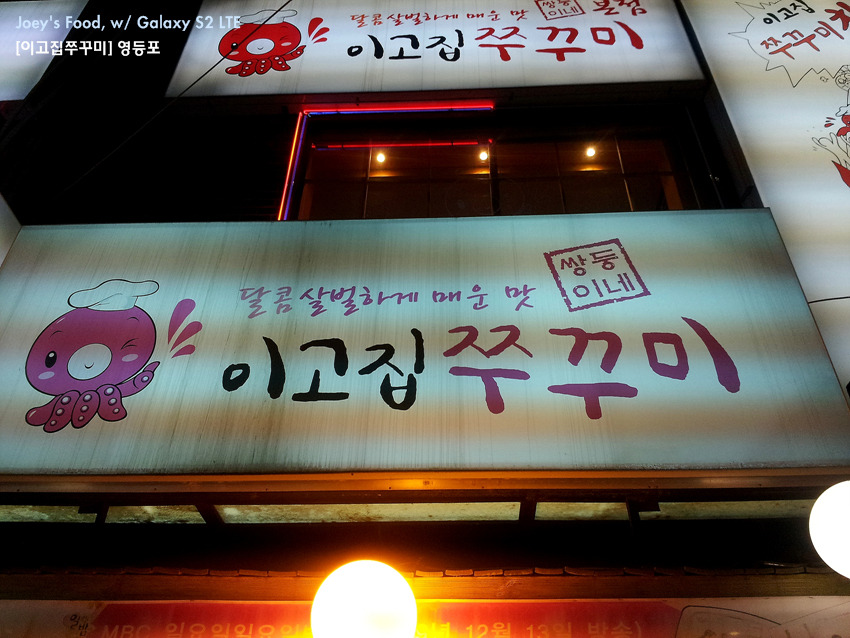 이고집쭈꾸미 이미지