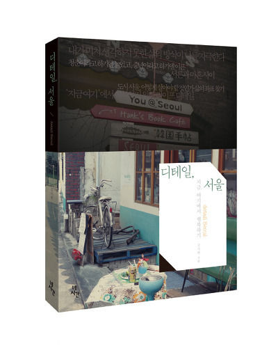 디테일, 서울 : 지금, 여기에서 행복하기 (네시간) 10