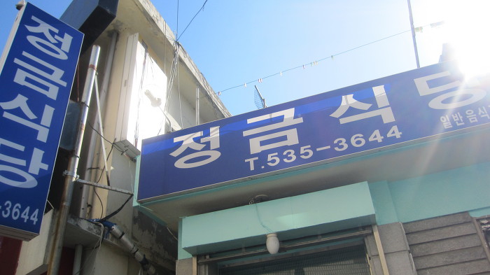 정금식당 이미지