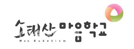 소태산마음학교 이미지
