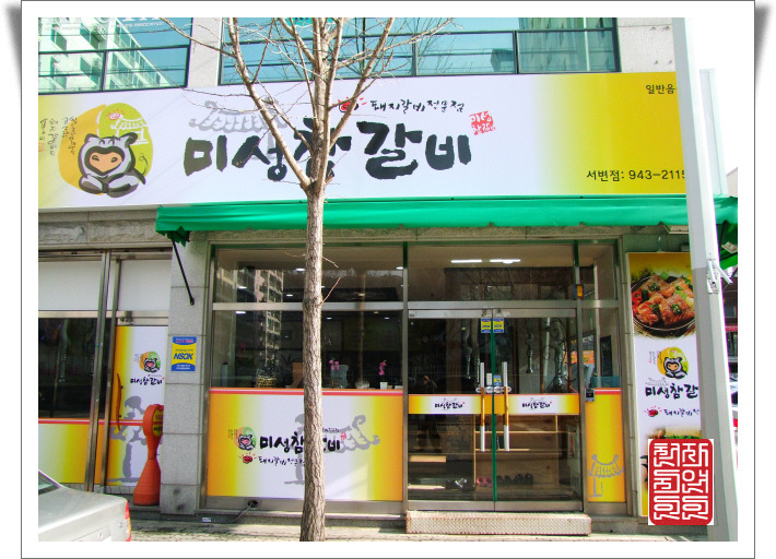 미성참갈비 이미지