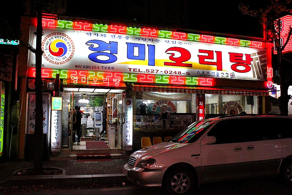 유동오리탕 이미지