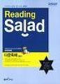 Reading Salad 일묻독해, 이문독해, 다문독해 3권(좋은책신사고)