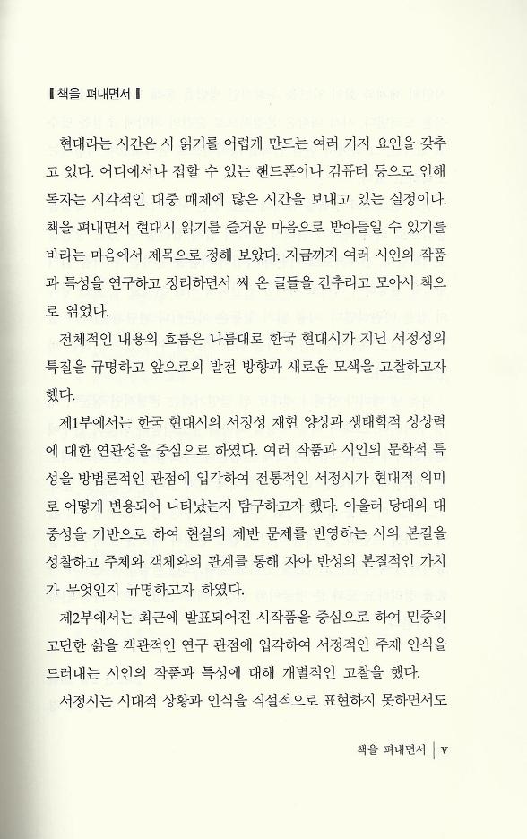 현대시 읽기의 즐거움(양혜경 저)에 수록된 이시은 편 "동양적 서정성의 구현"