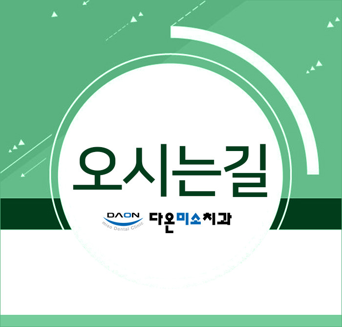 다온미소치과 이미지
