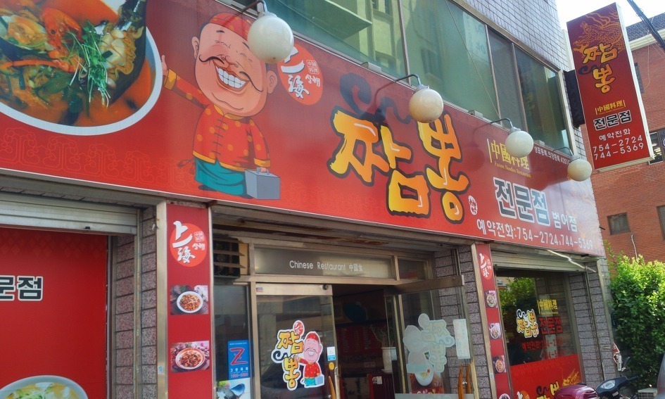 상해짬뽕 이미지