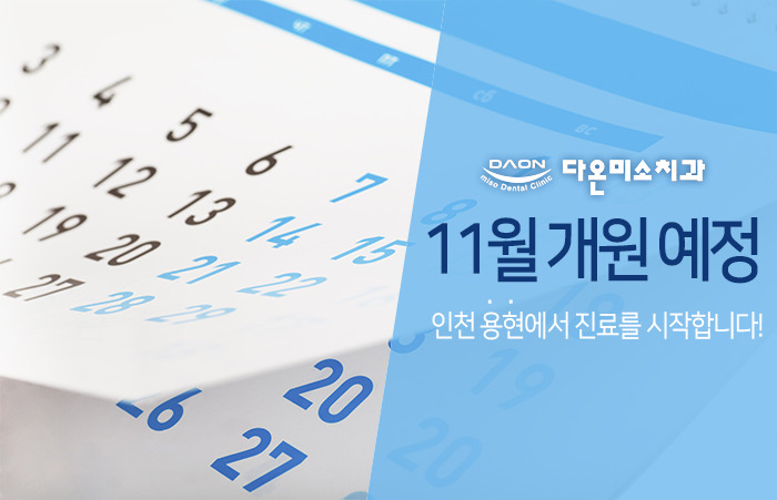 다온미소치과 이미지