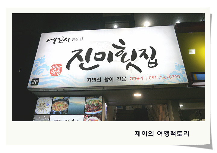 진미횟집 이미지