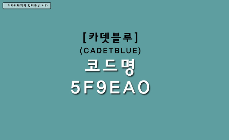 카뎃블루(cadetblue) 와 어울리는 라이트코랄(lightcoral) 색상조합