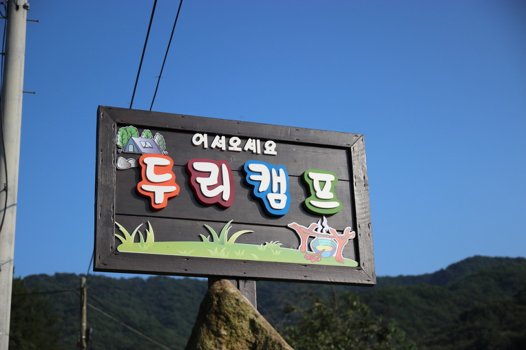 두리캠핑장 이미지