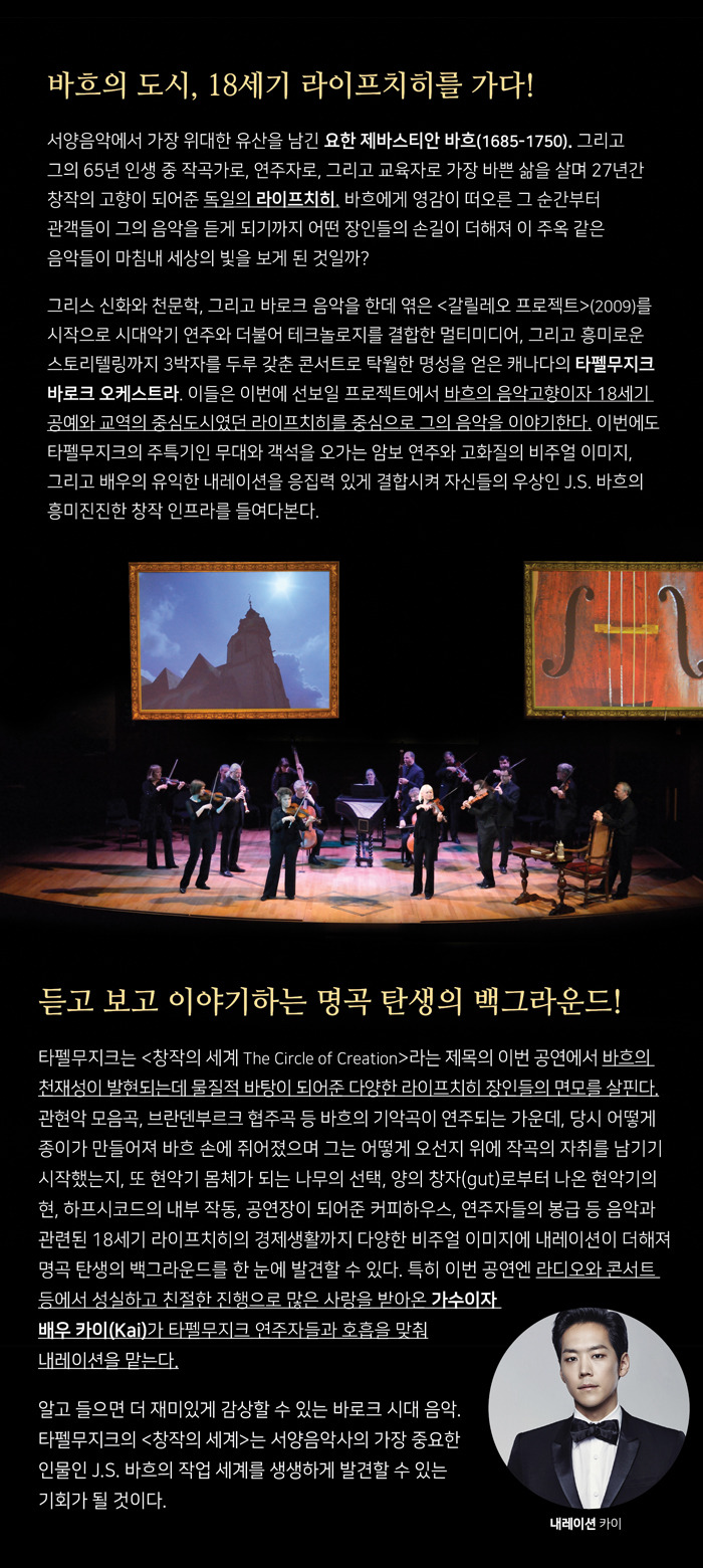 타펠무지크 바로크 오케스트라 `창작의 세계` /2016.11.20.일/LG아트센터