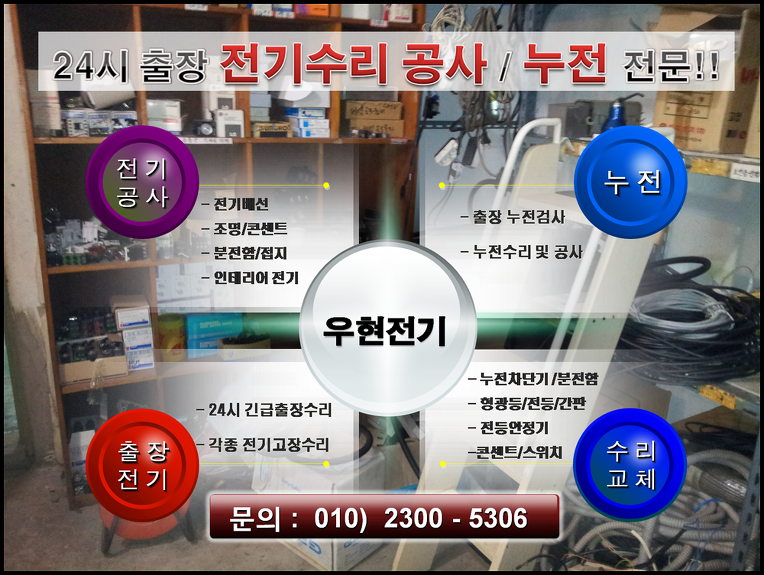 인천 관교동전기 누전 수리출장공사 인천 관교동전기 누전 수리출장공사