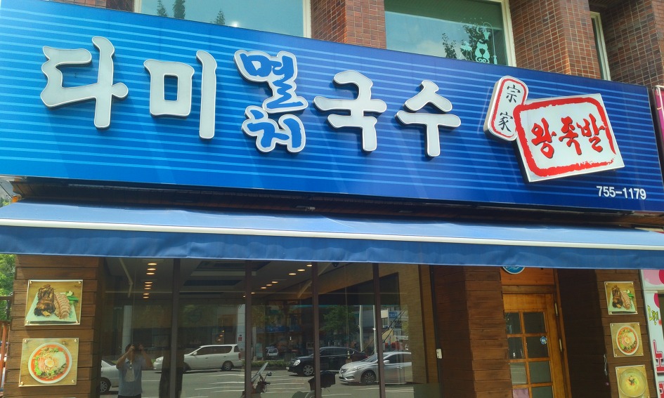 다미국수 이미지