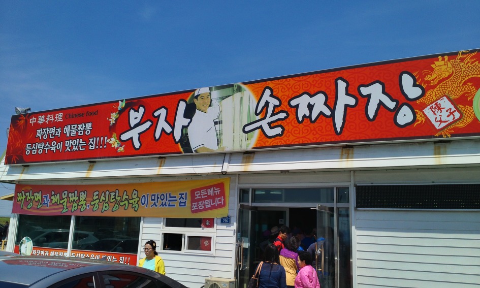 부자짬뽕 이미지