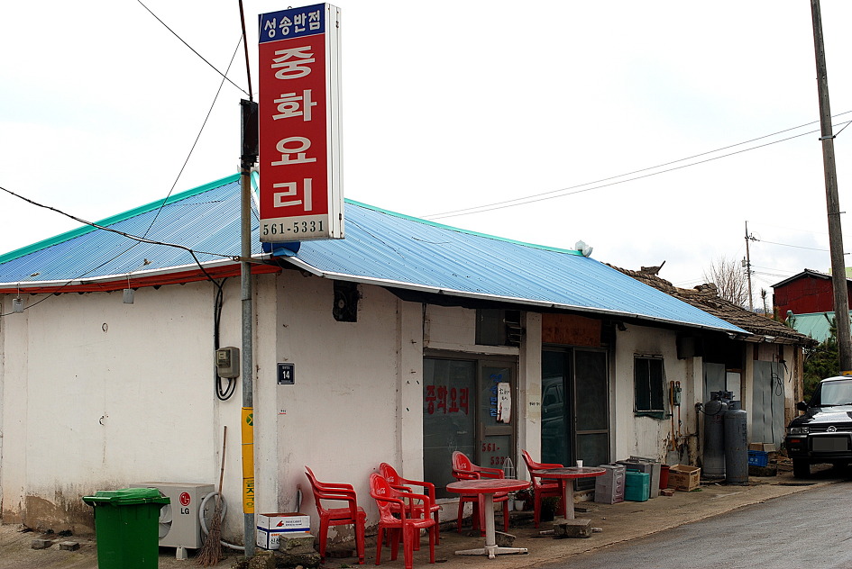 성송반점 이미지