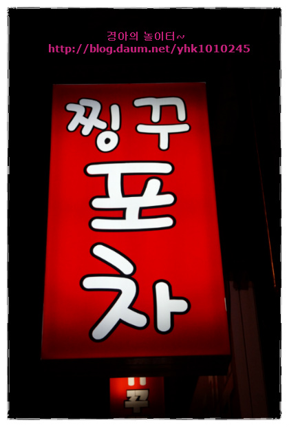 짱구포차 이미지