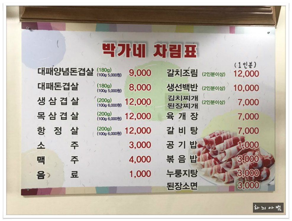 홍천 양념대패삼겹전문점~홍천대패삼겹맛집~박가네 - 강원/홍천 지역 추천맛집 박가네 후기