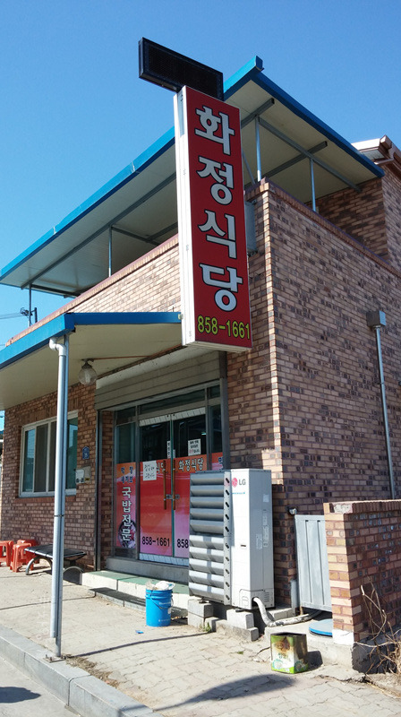 화정식당 이미지