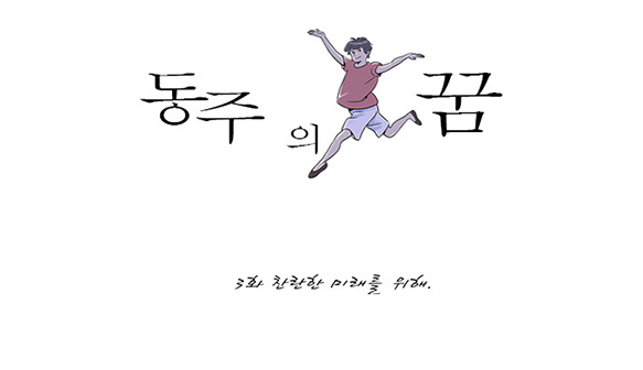 [웹툰] 동주의 꿈 3화 찬란한 미래를 위해