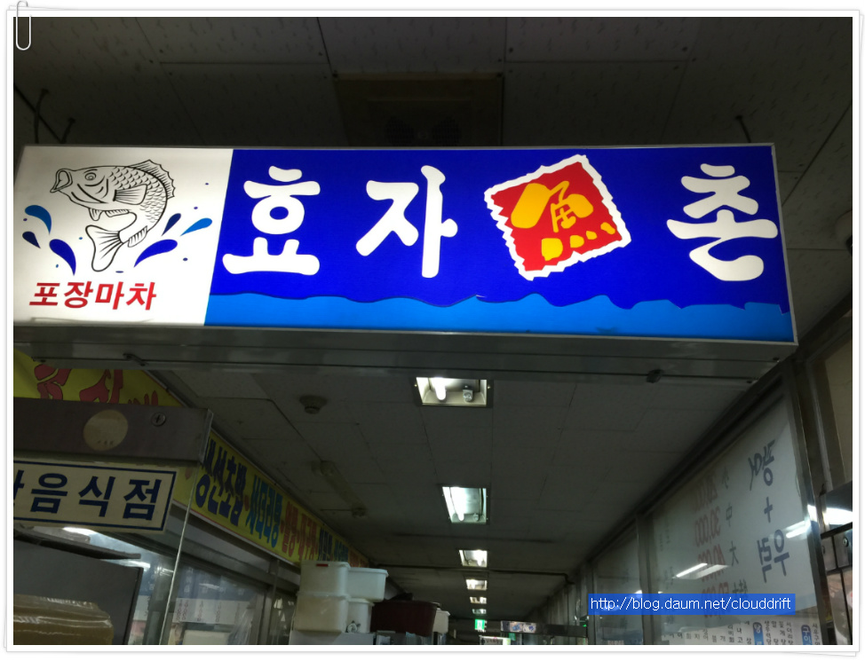 [고국 방문 # 29] 포장마차 효자어촌서 싱싱한 회를 즐기다. (효자어촌/분당)