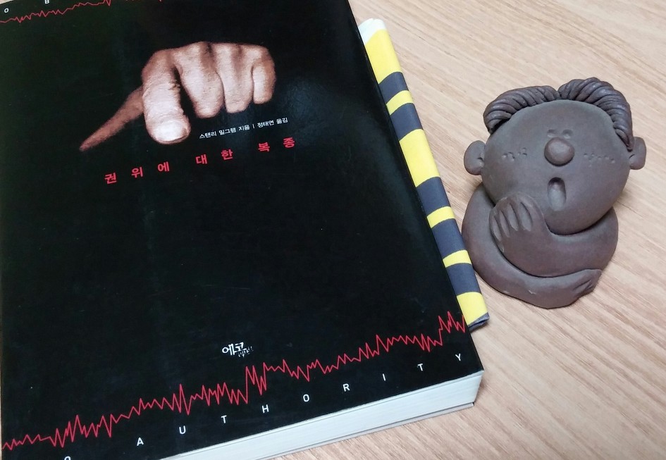 권위에 대한 복종