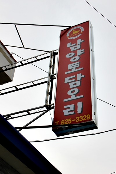 남양토담오리 이미지