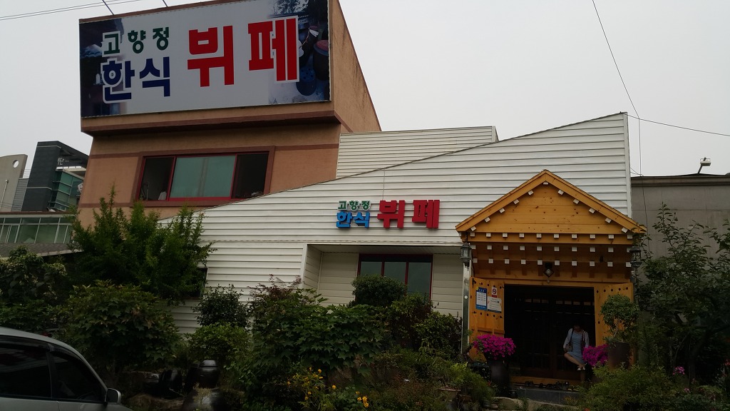 고향정 이미지