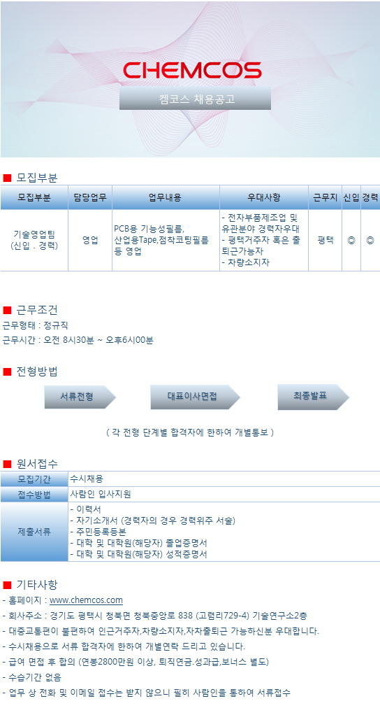영업 취업 - 2,3년제 채용속보 - (주)켐코스 - (주)켐코스 기술영업팀 신입.경력사원 채용 - 울산 사람인 - 방문자 1위 취업사이트