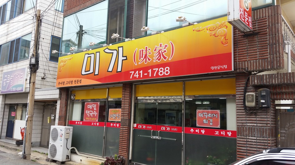 추어탕 전문점 이미지