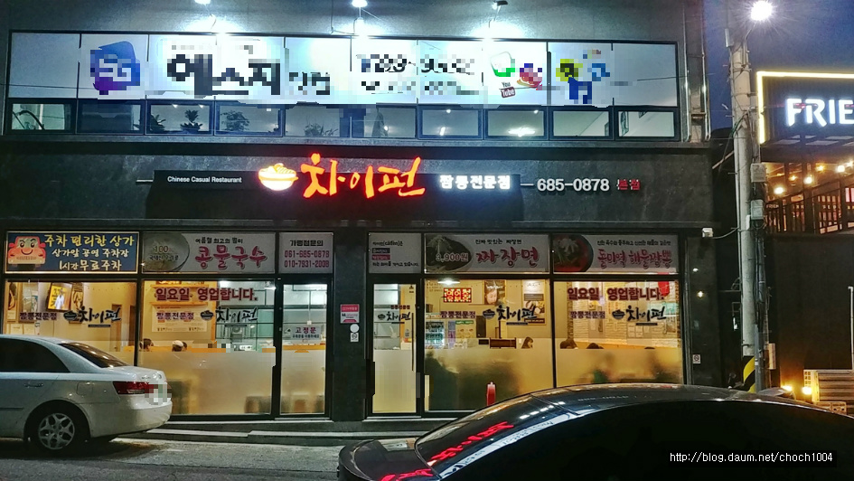 차이펀 간짜장이 날 유혹하던 날