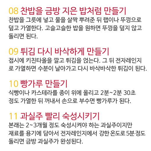 전자레인지 100% 활용법