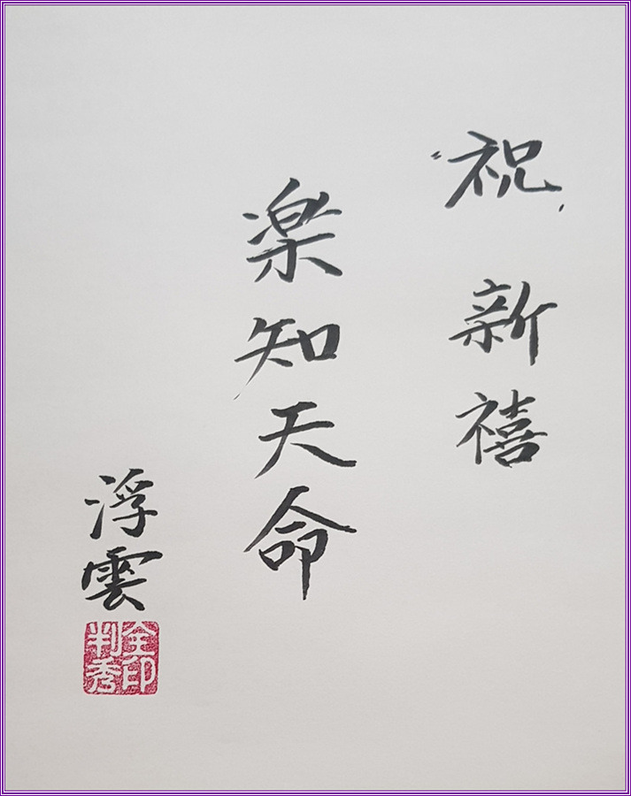 새해 나의좌우명